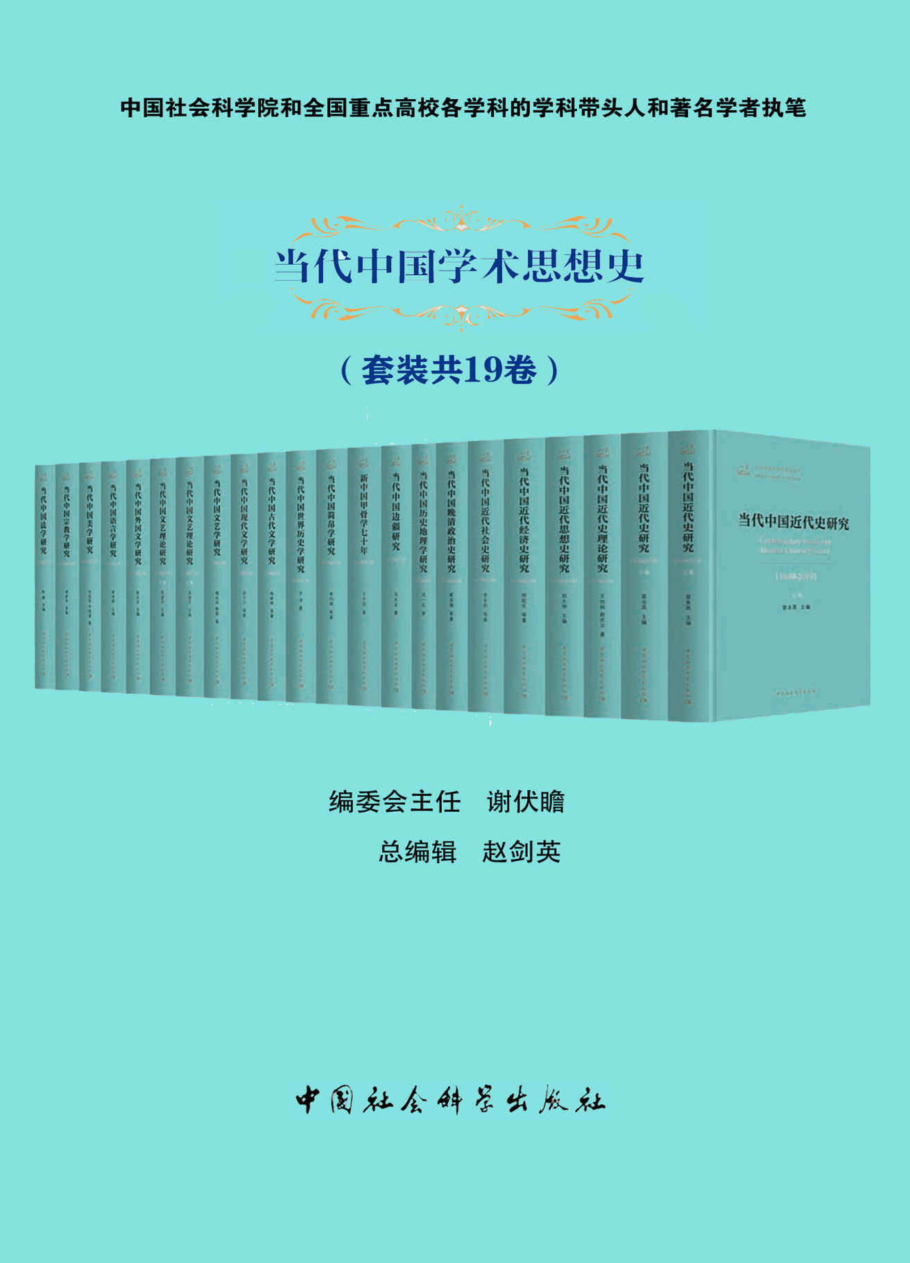 《当代中国学术思想史（套装共19卷）》成一农 & 李均明 & 刘国忠 & 等