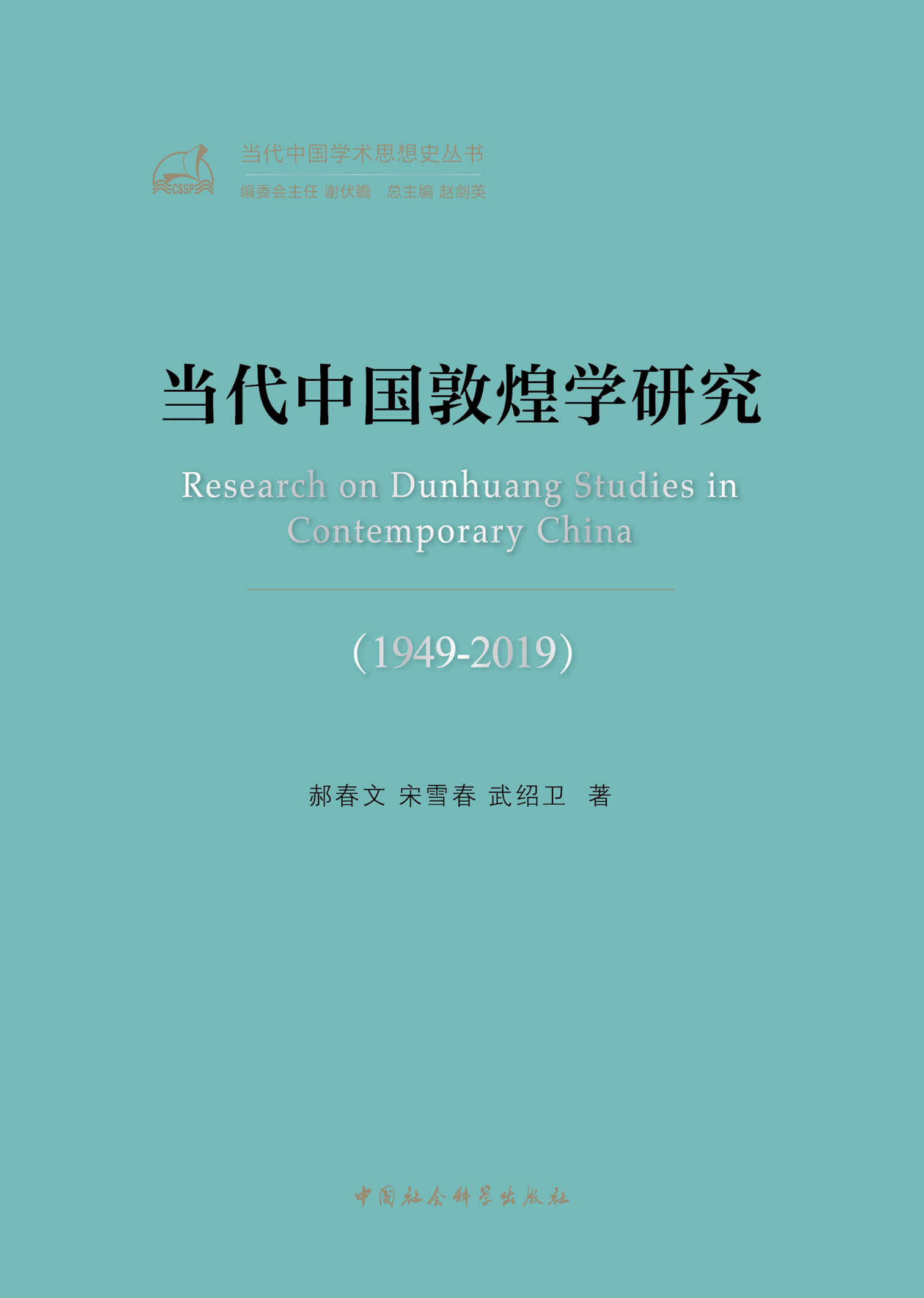 《当代中国敦煌学研究：1949—2019》郝春文 & 宋雪春 & 武绍卫