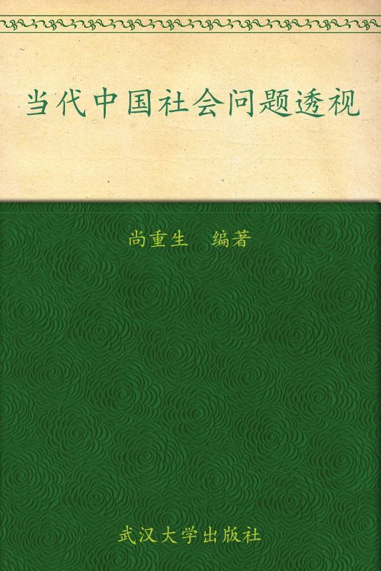 《当代中国社会问题透视》尚重生