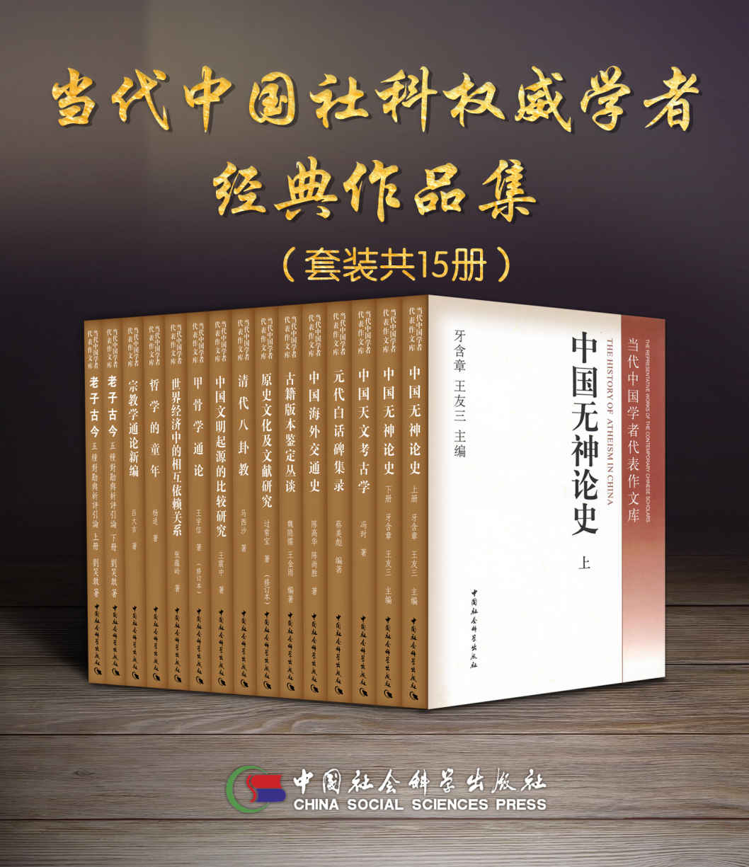 《当代中国社科权威学者经典作品集（套装15册）【中国社会科学学科巨擘，冯时、王宇信、吕大吉、蔡美彪等联合编著，中国哲学社会科学学科经典、开创性代表作，内容覆盖甲骨学、宗教学、哲学、天文考古学、古文字学等学科！】》王宇信 & 冯时 & 吕大吉 & 等