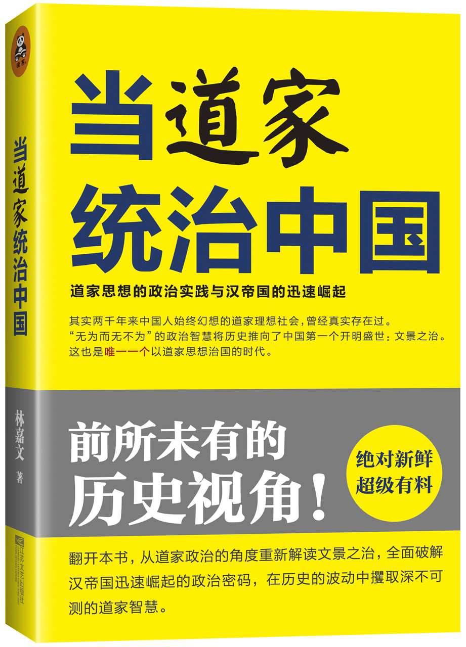 《当道家统治中国_道家思想的政治实践与汉帝国的迅速崛起》林嘉文