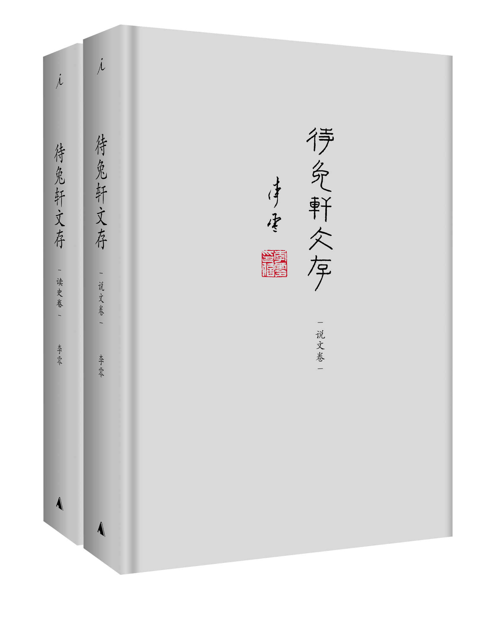 《待兔轩文存（套装共两卷）》李零