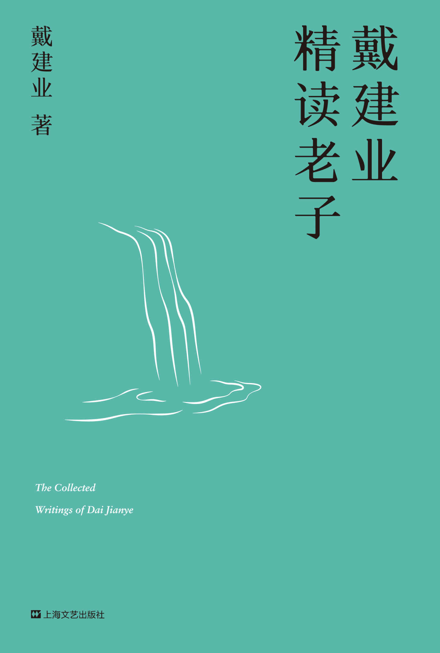 《戴建业精读老子（十七年长销不衰，趣味随笔，国民教授戴建业讲透《道德经》） (戴建业作品集)》戴建业