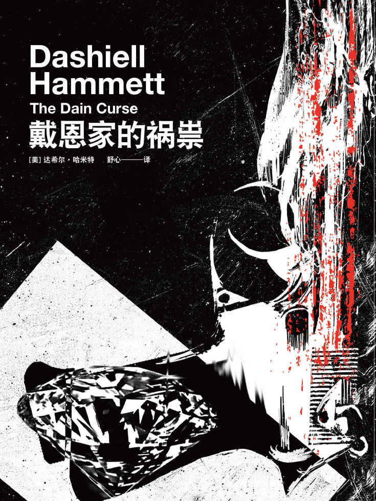 《戴恩家的祸祟 (哈米特长篇小说系列)》达希尔・哈米特(Dashiell Hammett)