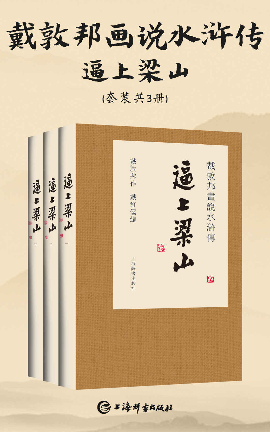 《戴敦邦画说水浒传·逼上梁山(套装共3册)(国画名家戴敦邦，为电视剧绘制人设的20年后，重绘108梁山英雄谱!) (上海辞书出品)》戴敦邦