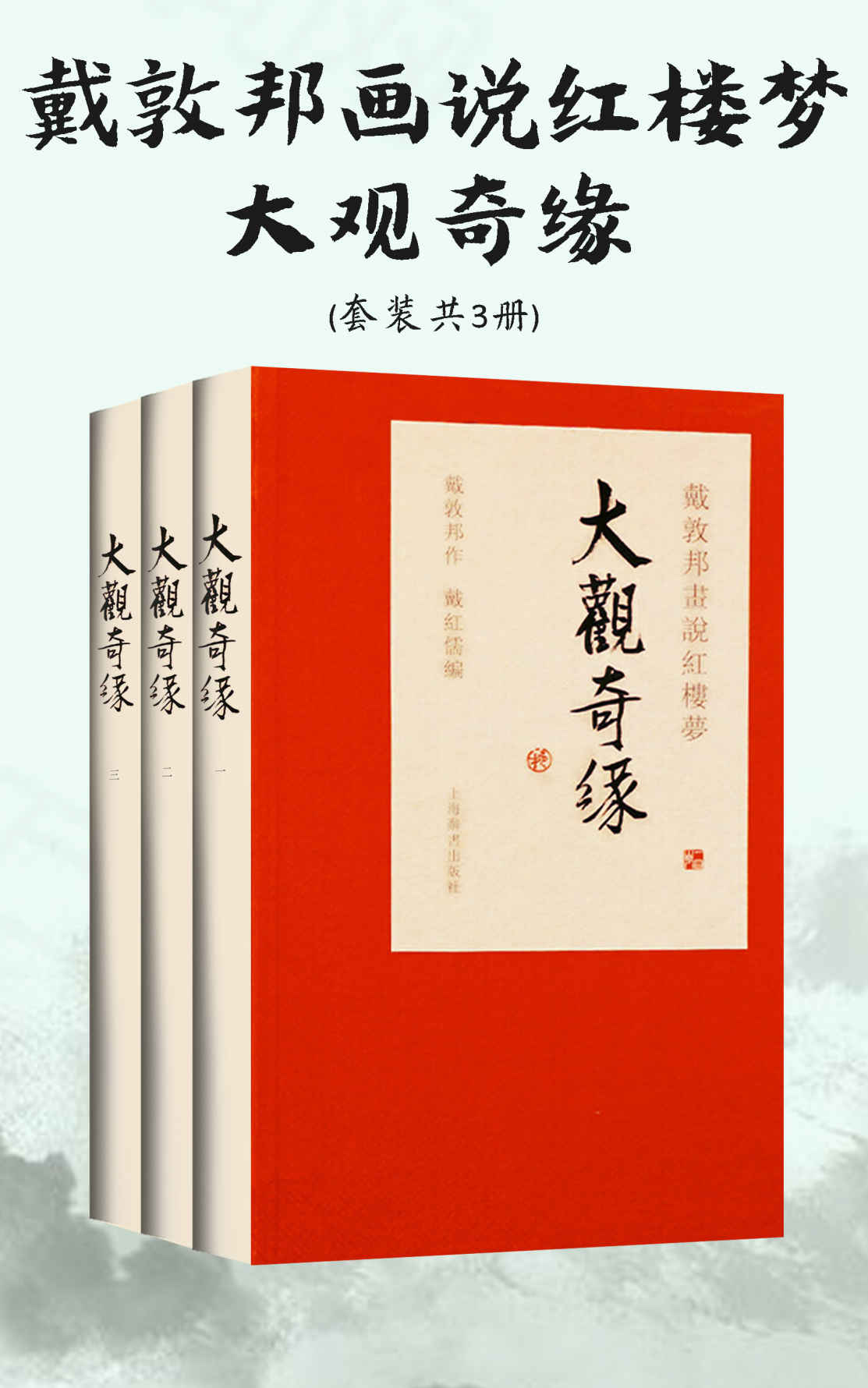 《戴敦邦画说红楼梦·大观奇缘(套装共3册)(国画名家戴敦邦再续红楼旧梦!笔墨红楼缘，诗心绘大观!) (上海辞书出品)》戴敦邦