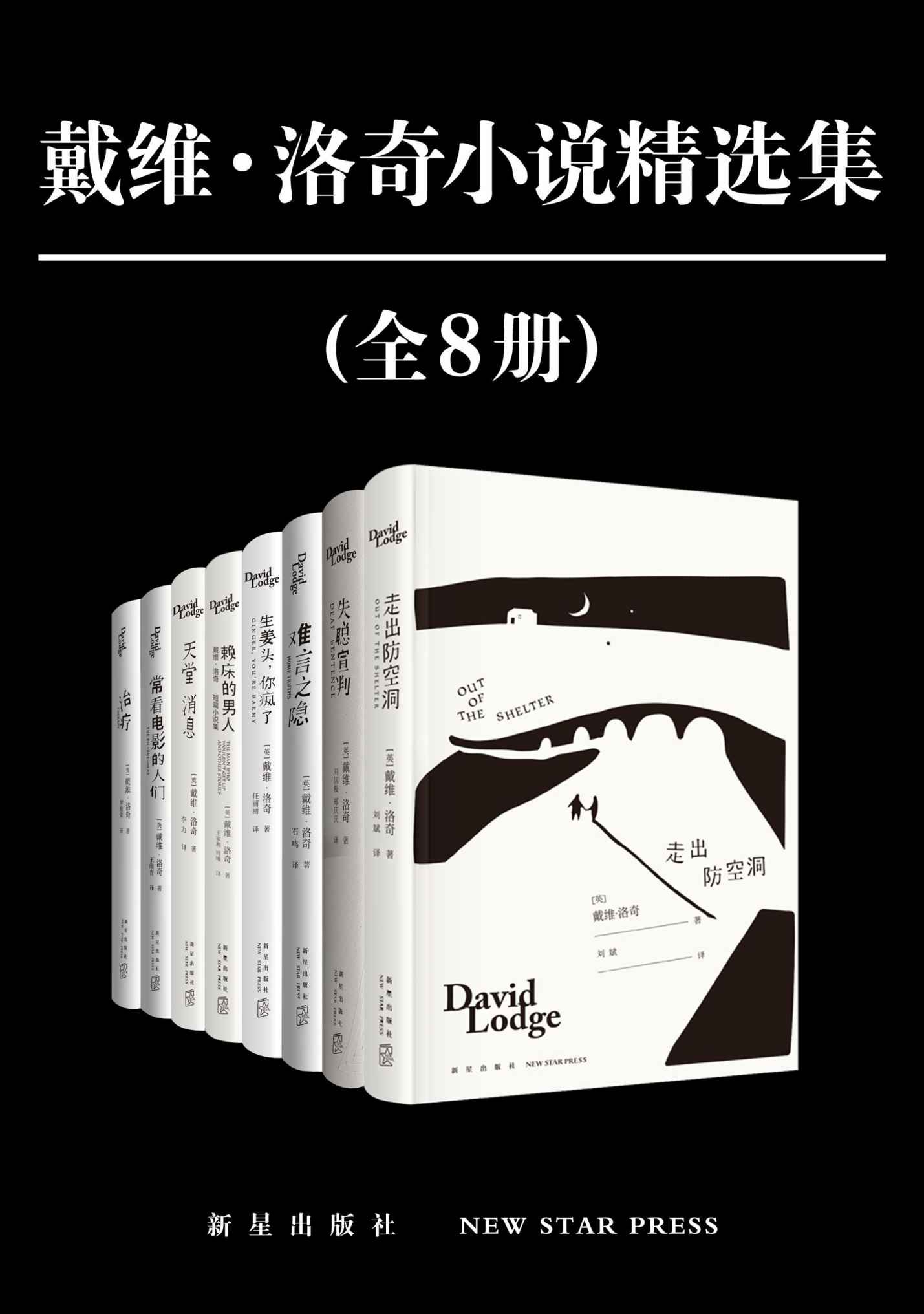 《戴维·洛奇小说精选集（全8册）【豆瓣平均8.3分，英国皇家文学院院士，“英国钱锺书”、学院派小说代表。独特的英式讽刺和自嘲精技巧与阅读趣味于一体。收录代表作《难言之隐》《失聪宣判》《赖床的男人》，不列颠帝国勋章和法国文艺骑士勋章】》(英) 戴维·洛奇