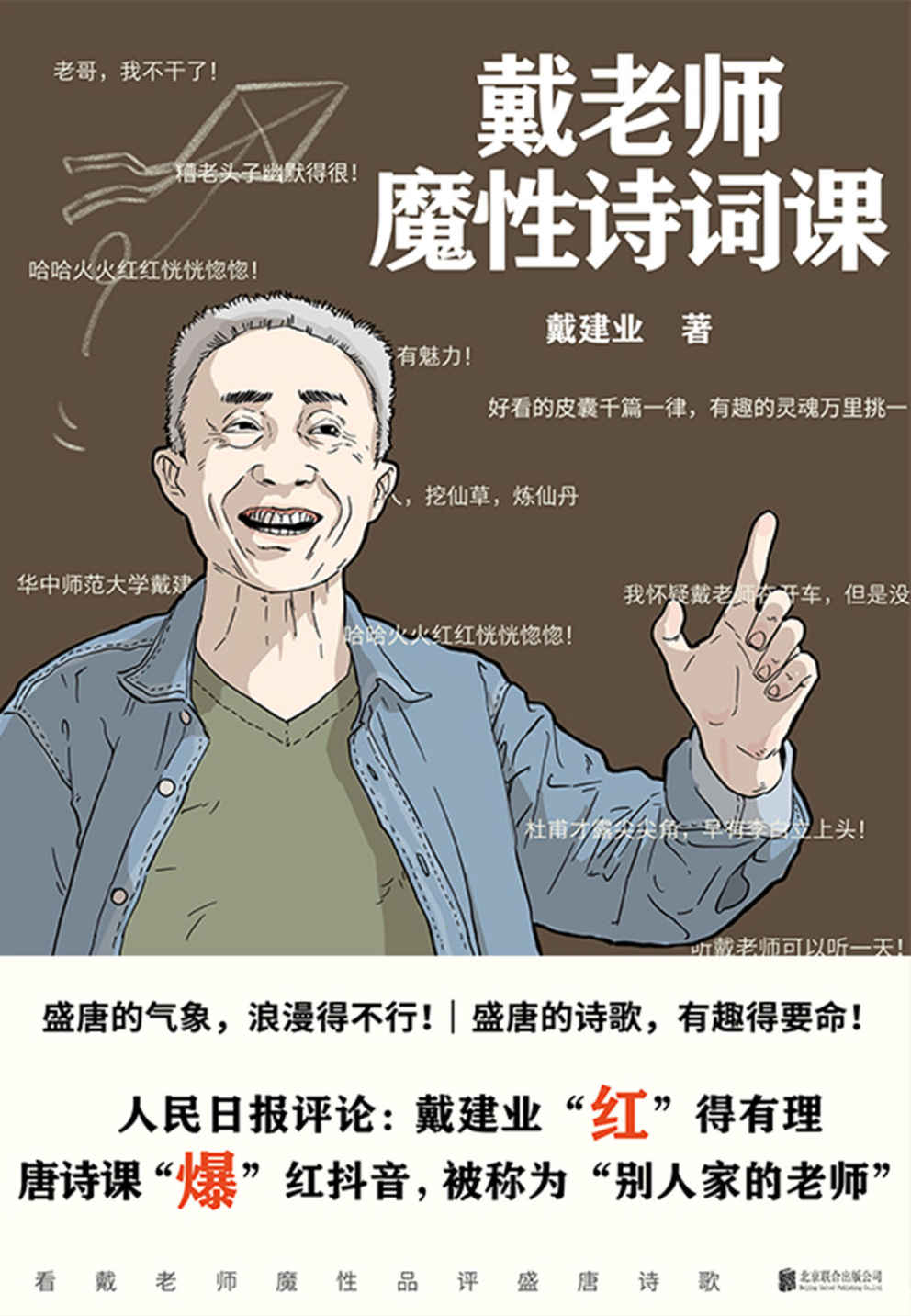 《戴老师魔性诗词课【华中师范大学博士生导师、学术带头人、国民级网红教授戴建业老师，品读唐诗最新作。最魔性的诗词入门书，一本书让你爱上古诗词！】》戴建业