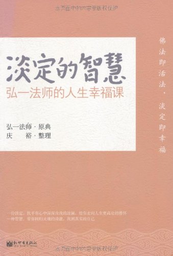 《淡定的智慧_弘一法师的人生幸福课》弘一法师 原典，庆裕 整理