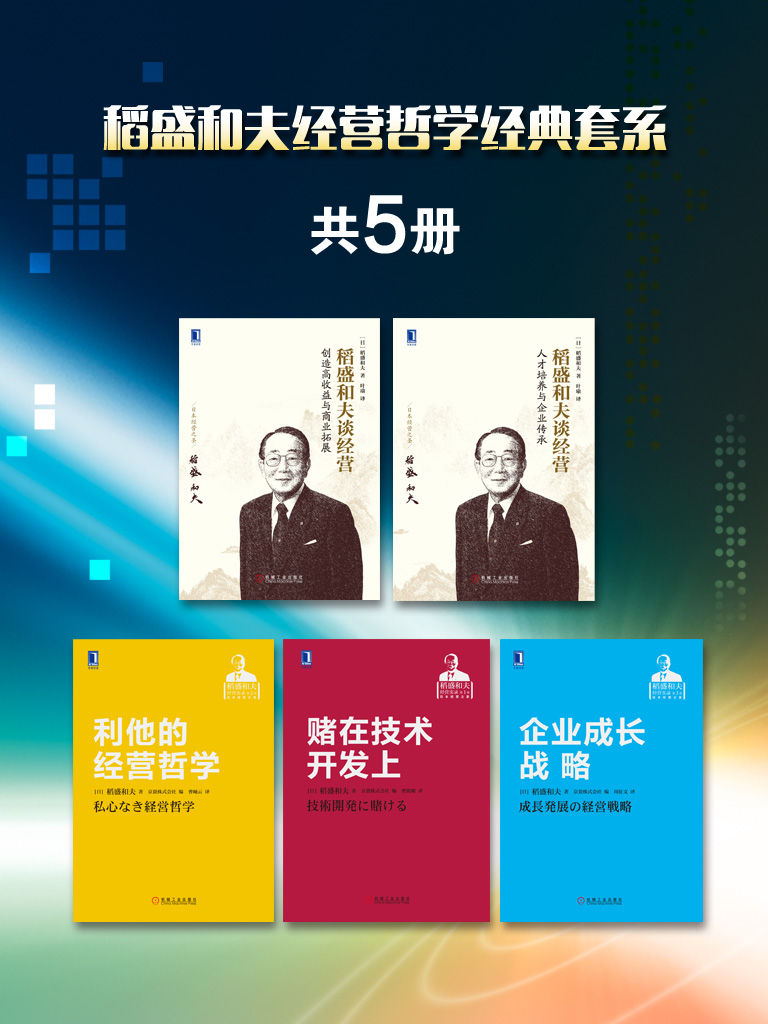 《稻盛和夫经营哲学经典套系（共5册）》稻盛和夫等