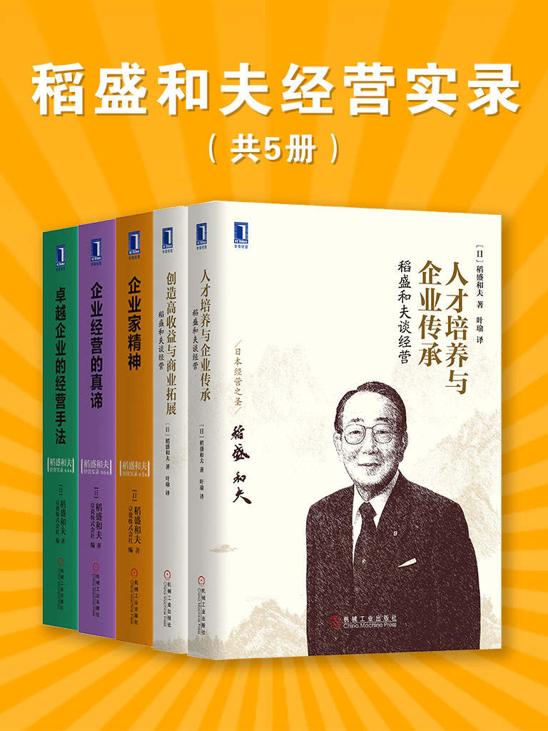 《稻盛和夫经营实录（共5册）》稻盛和夫