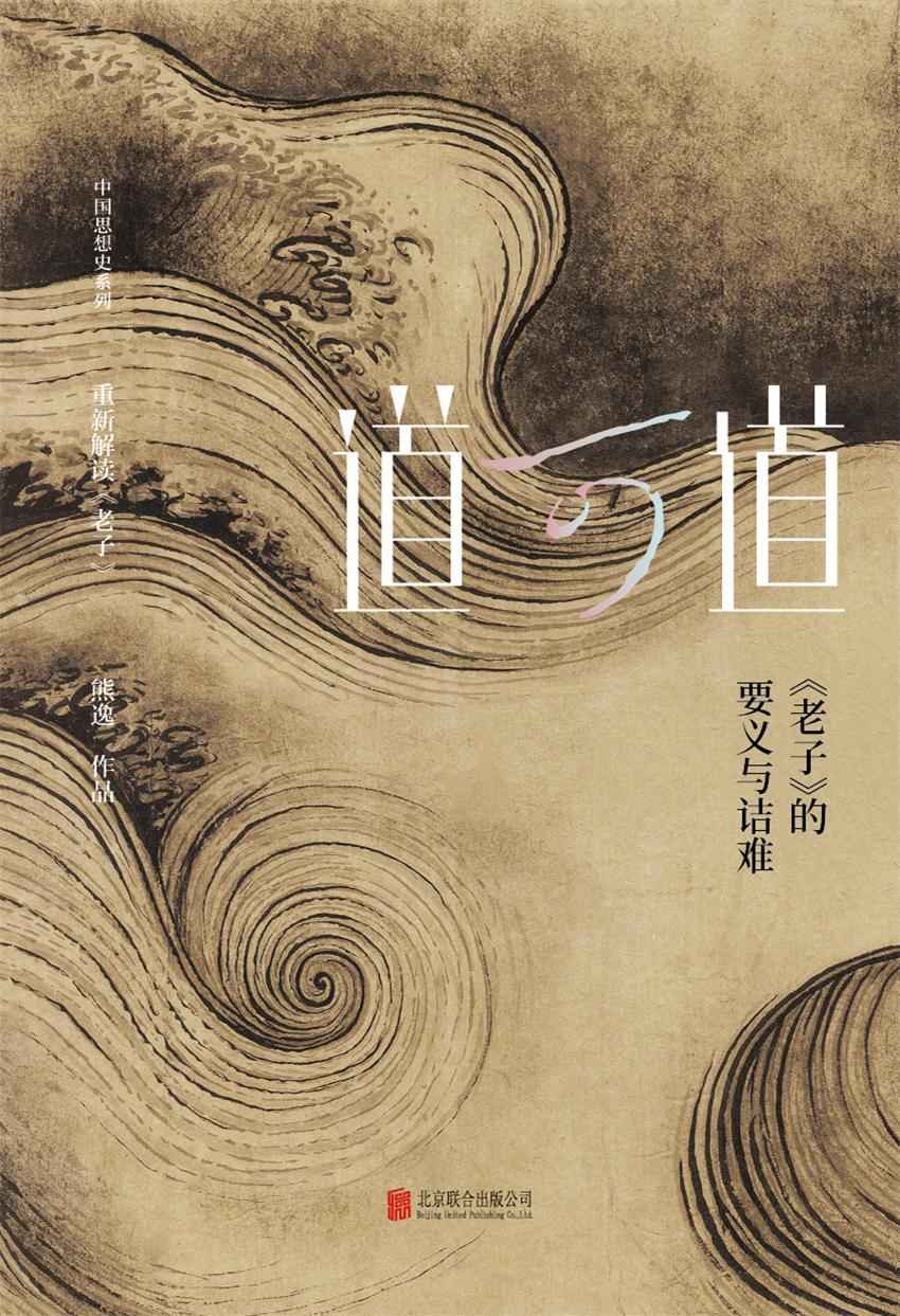 《道可道 _ 《老子》的要义与诘难（熊逸作品，聚焦《老子》豆瓣评分：8.2）》熊逸