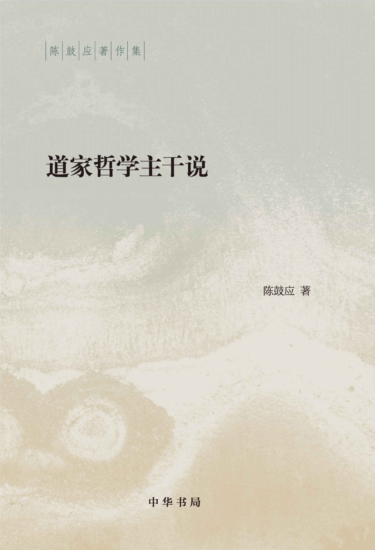 《道家哲学主干说（精）--陈鼓应著作集 (中华书局)》陈鼓应