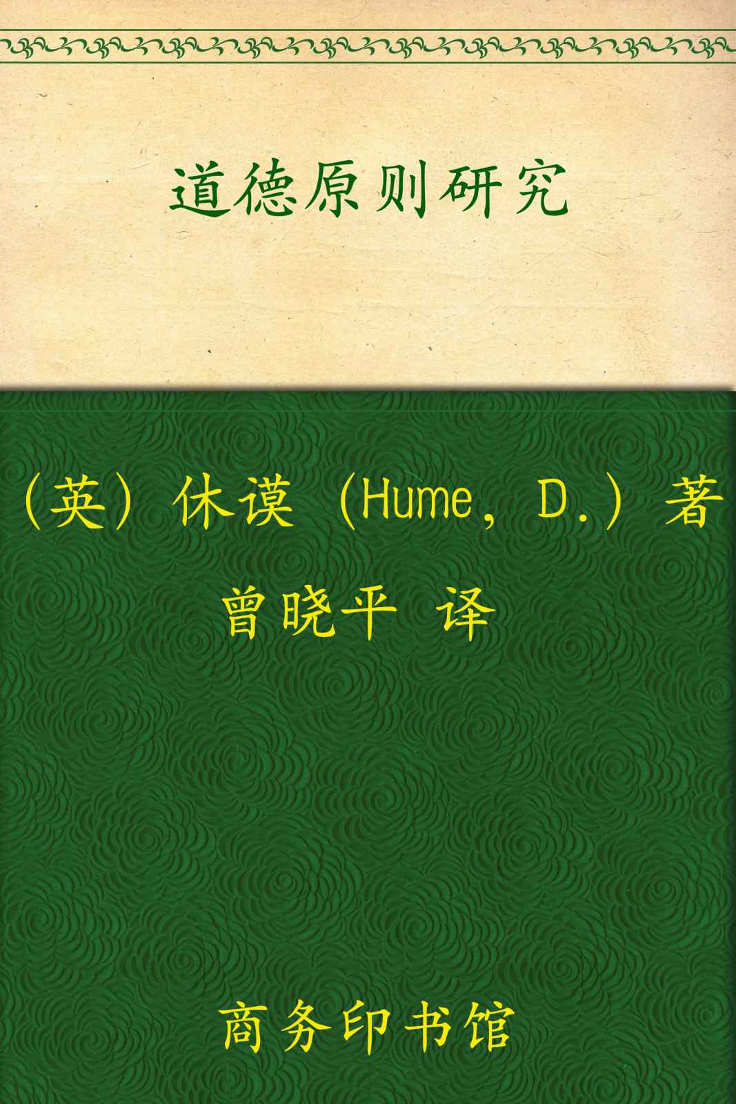 《道德原则研究 (汉译世界学术名著丛书)》休谟(Hume.D.)