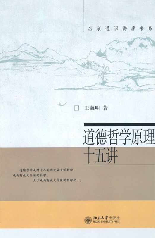 《道德哲学原理十五讲 (名家通识讲座书系)》王海明