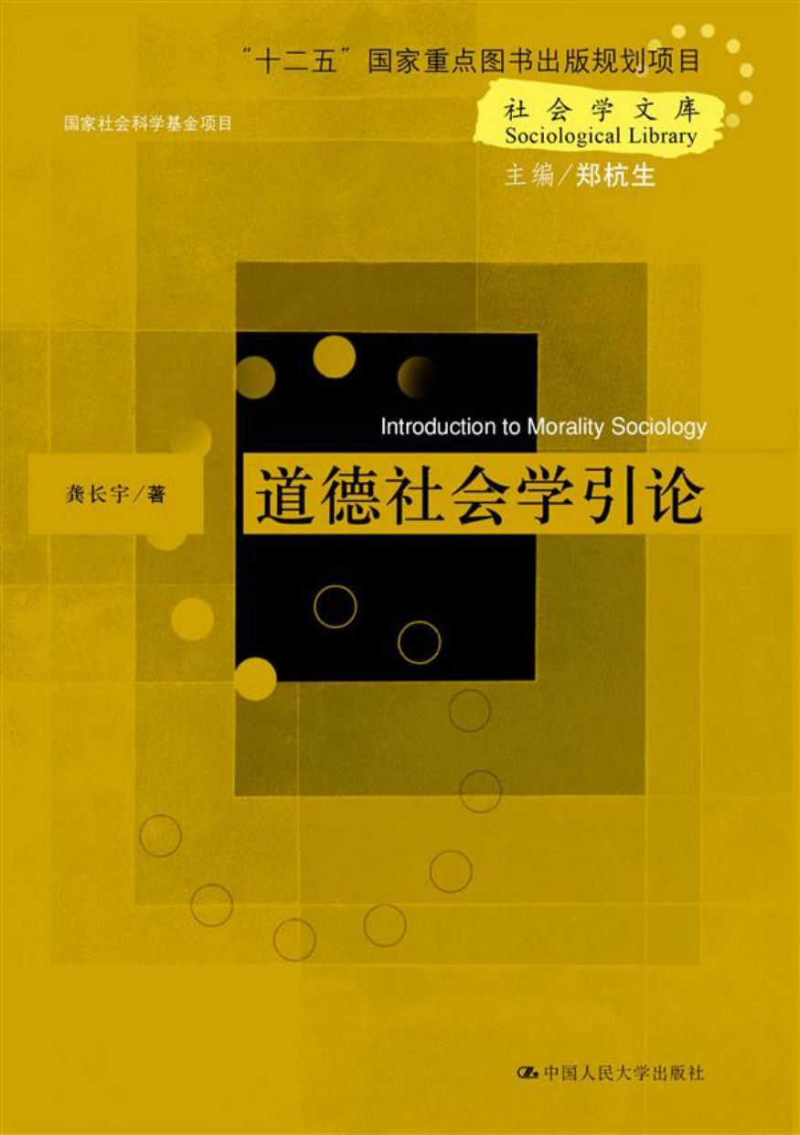 《道德社会学引论（Introduction to Morality Sociology) （社会学文库；“十二五”国家重点图书出版规划项目；国家社会科学基金项目）》龚长宇