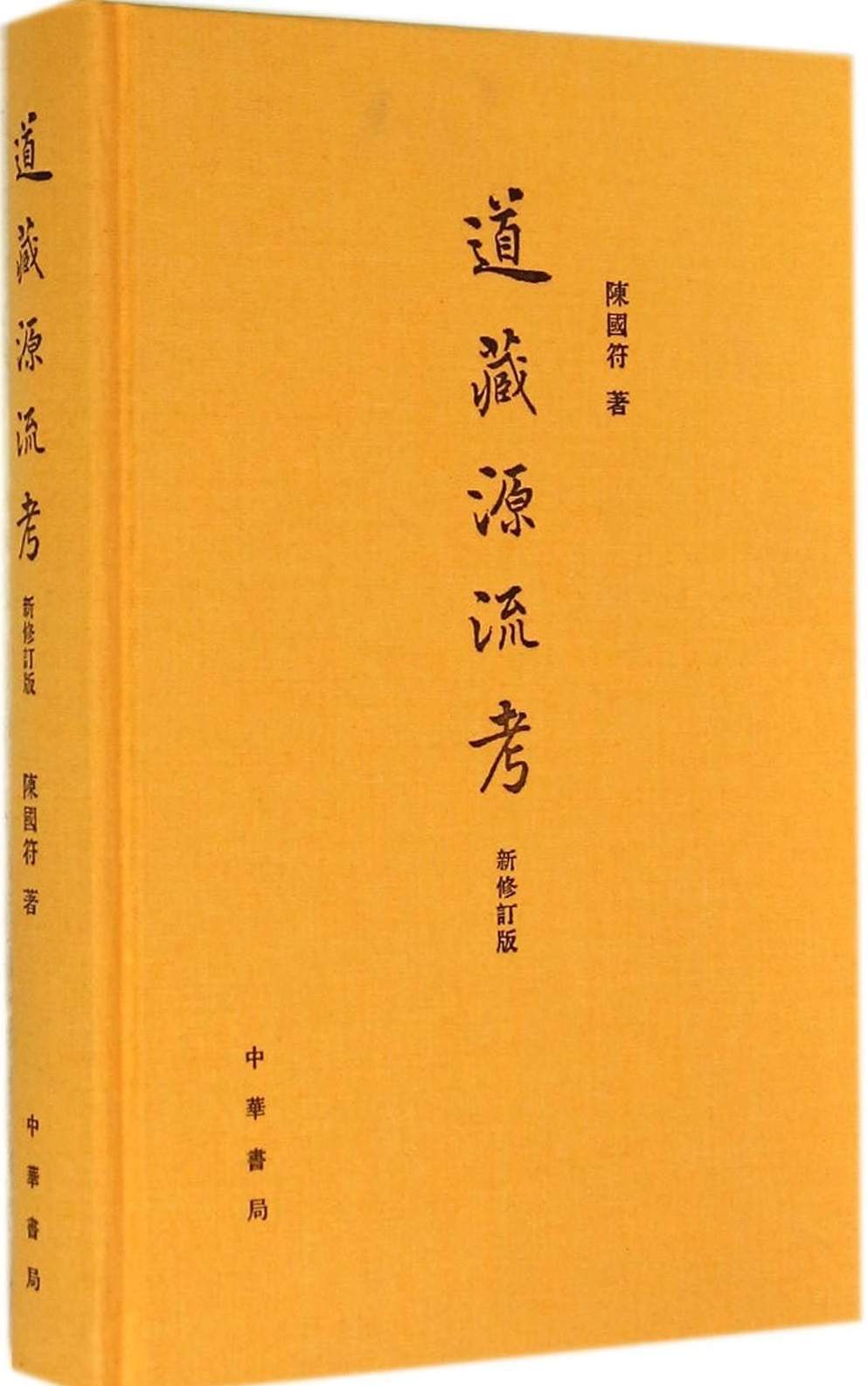 《道藏源流考（新修订版） (中华书局出品)》陈国符