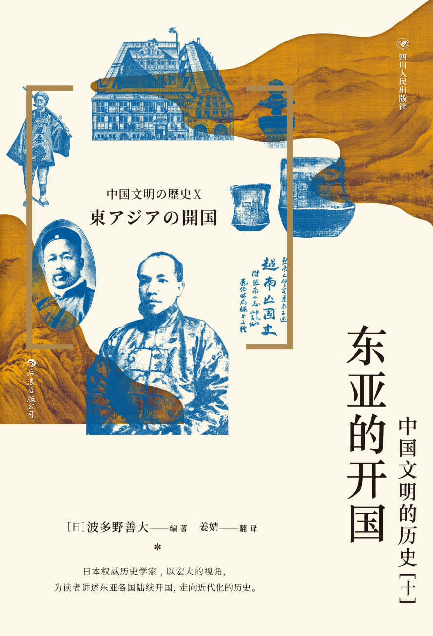 《东亚的开国：中国文明的历史（十）（日本权威历史学家 以宏大的视角，讲述东亚各国陆续开国，走向近代化的历史。后浪出品）》波多野善大