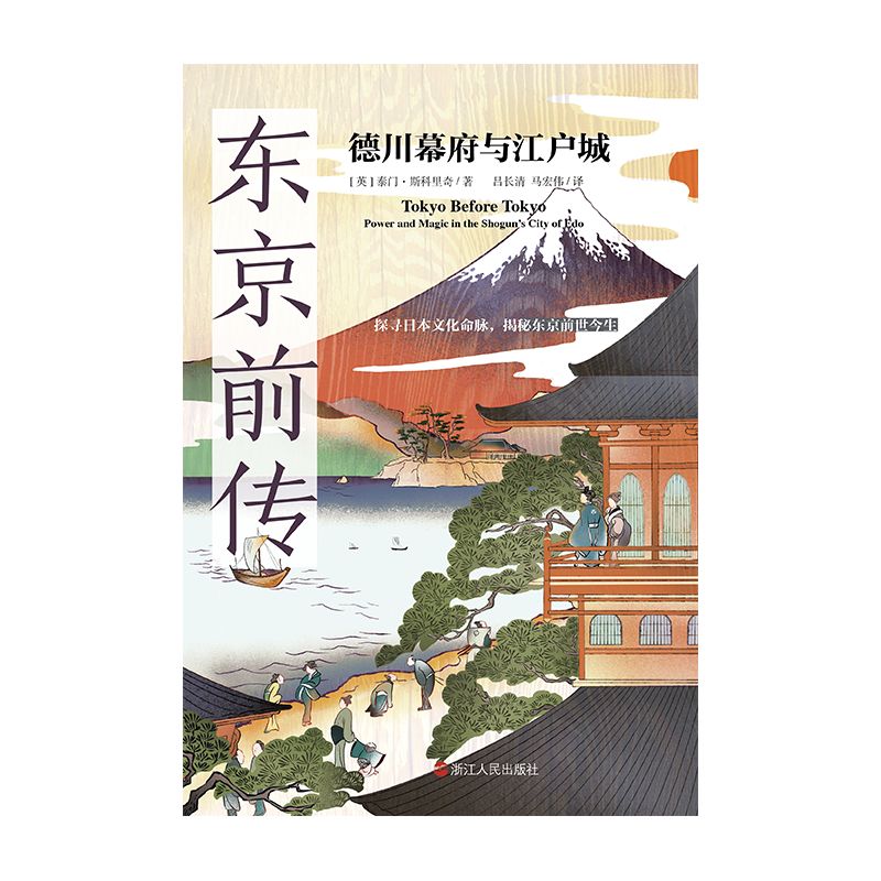 《东京前传：德川幕府与江户城（2022年“福冈亚洲文化奖”获奖者重磅作品；第27届“山片蟠桃奖”获奖作品；探寻日本文化命脉，揭秘东京前世今生。） (经纬度丛书)》泰门·斯科里奇