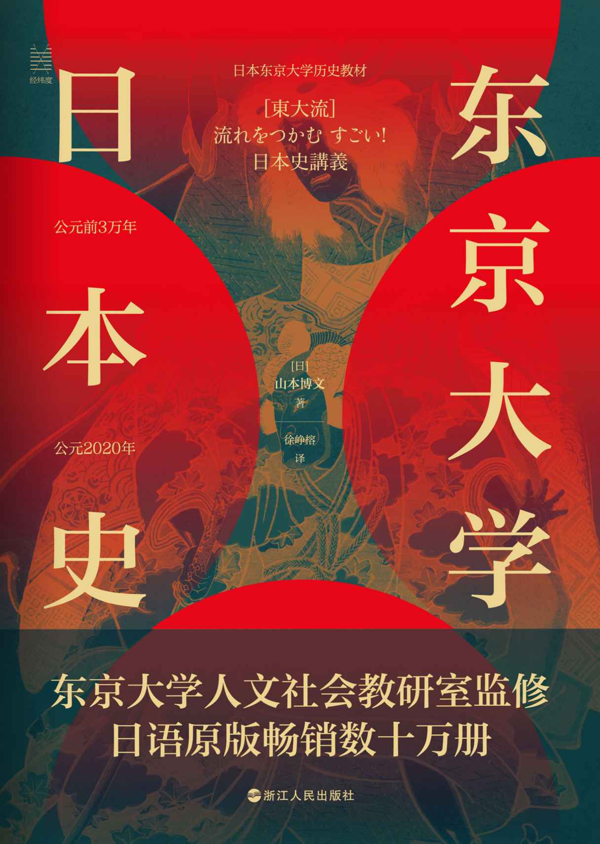 《东京大学日本史（东京大学人文社会教研室监修，日语原版畅销数十万册） (经纬度丛书)》山本博文