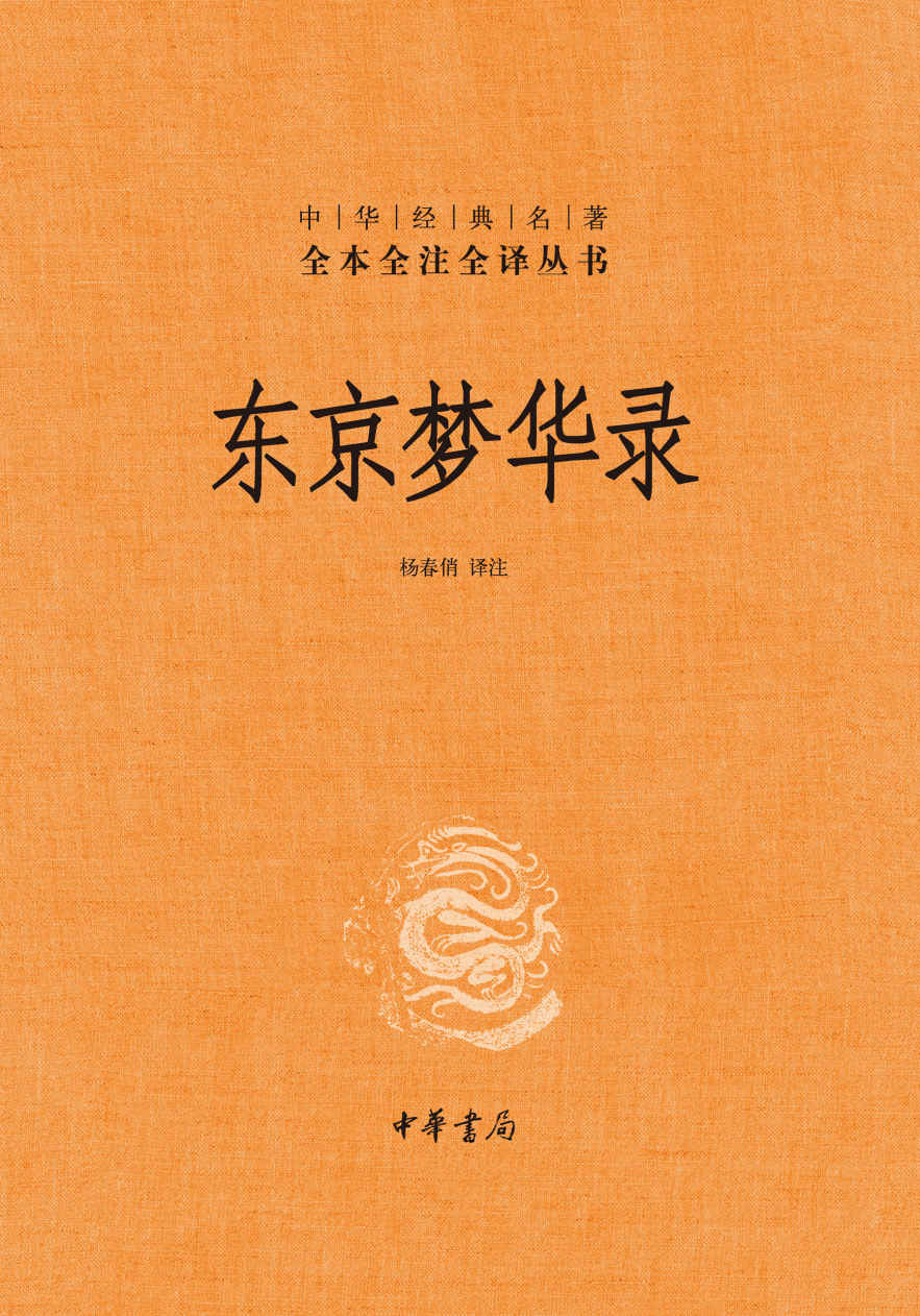 《东京梦华录（精）--中华经典名著全本全注全译 (中华书局)》杨春俏