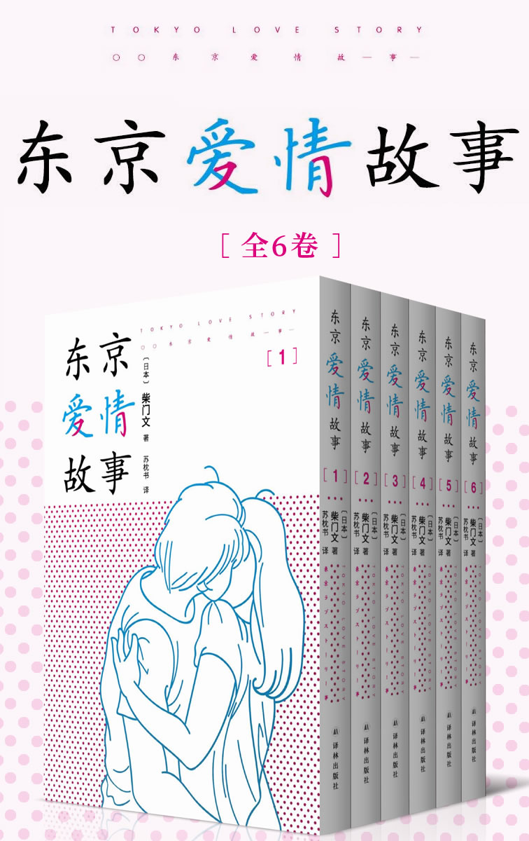 《东京爱情故事（全集1-6卷） (席卷亚洲的超红日剧《东京爱情故事》原著，一代人记忆深处的白月光，三十年来珍藏心底的浪漫回忆！)》柴门文