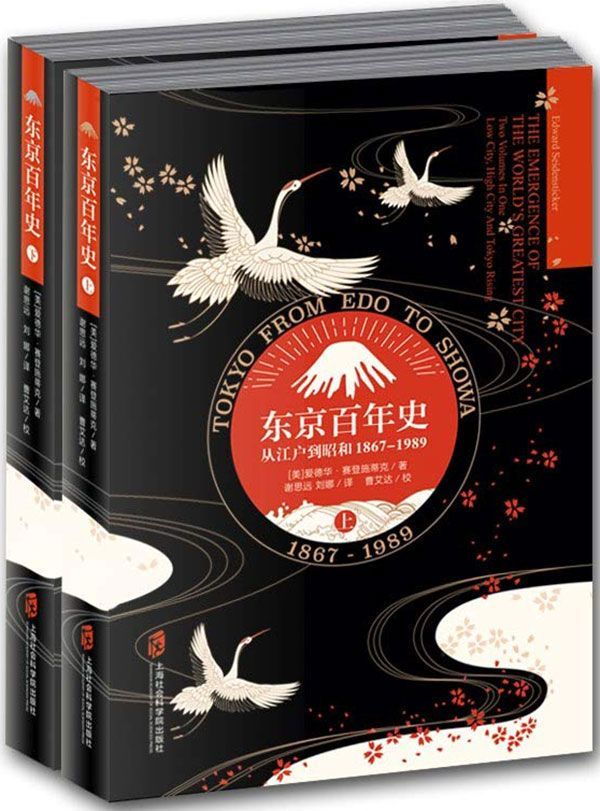 《东京百年史（上下册）》爱德华·赛登施蒂克