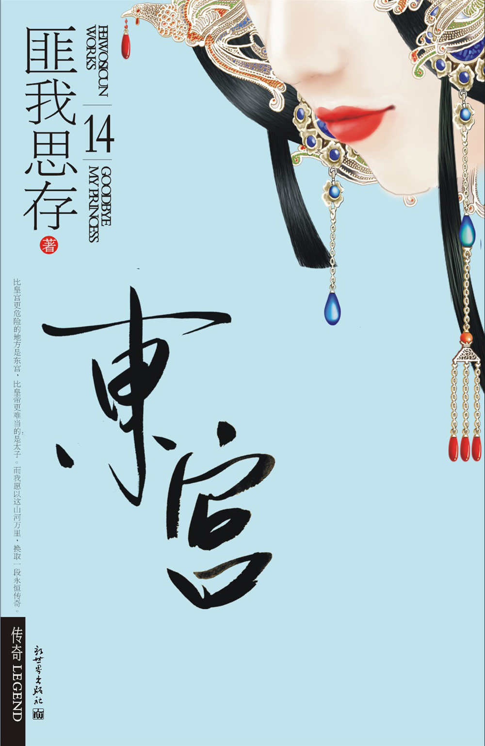 《东宫（匪我思存力作，同名影视剧《东宫》重磅来袭！忘川之水，尽看红尘是非；时光倒回，饮下忘情一杯！）（记忆坊畅销文学）》匪我思存