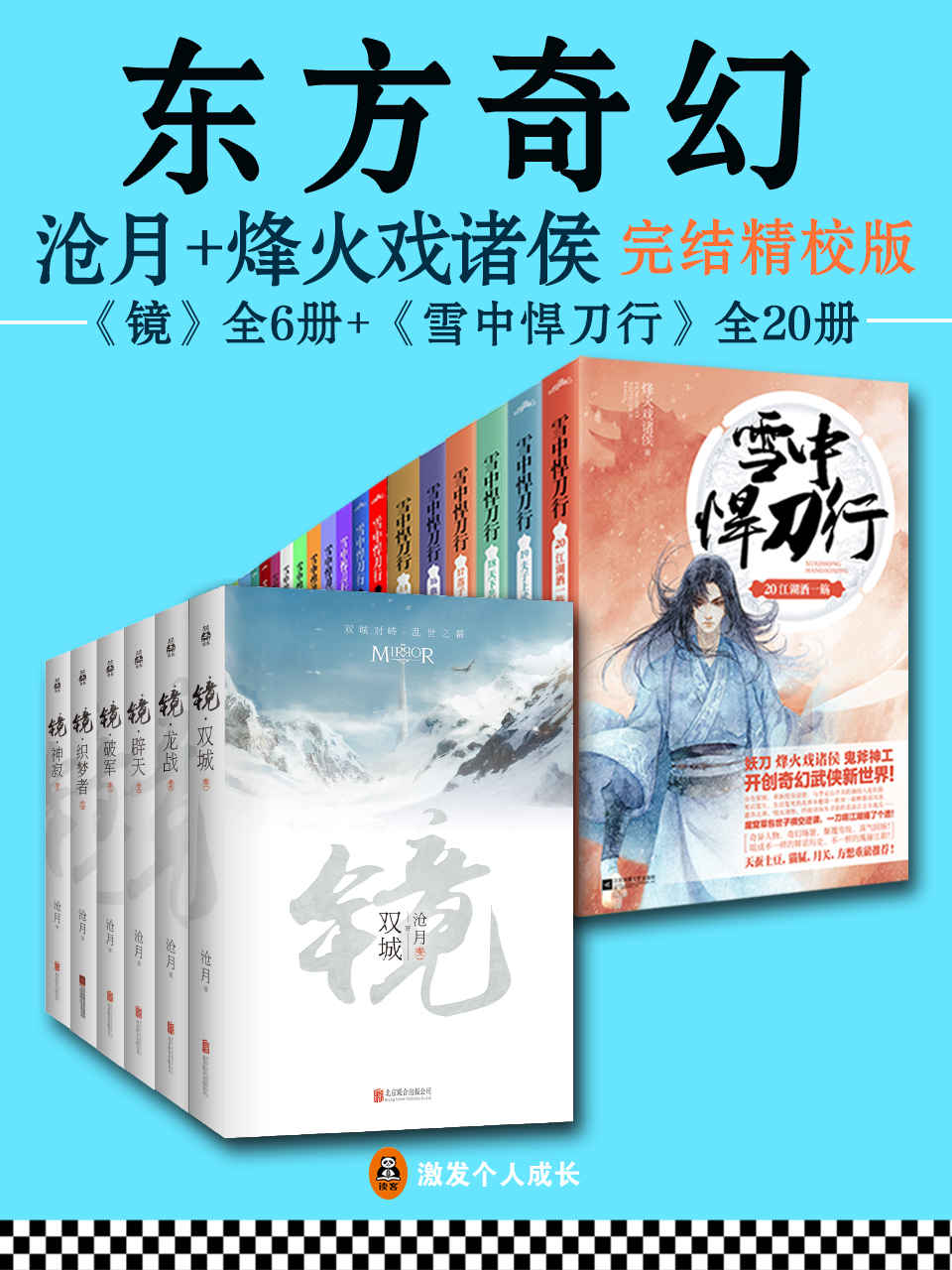 《东方奇幻（读客熊猫君出品，套装共26册。沧月_烽火戏诸侯完结精校版）》沧月 & 烽火戏诸侯