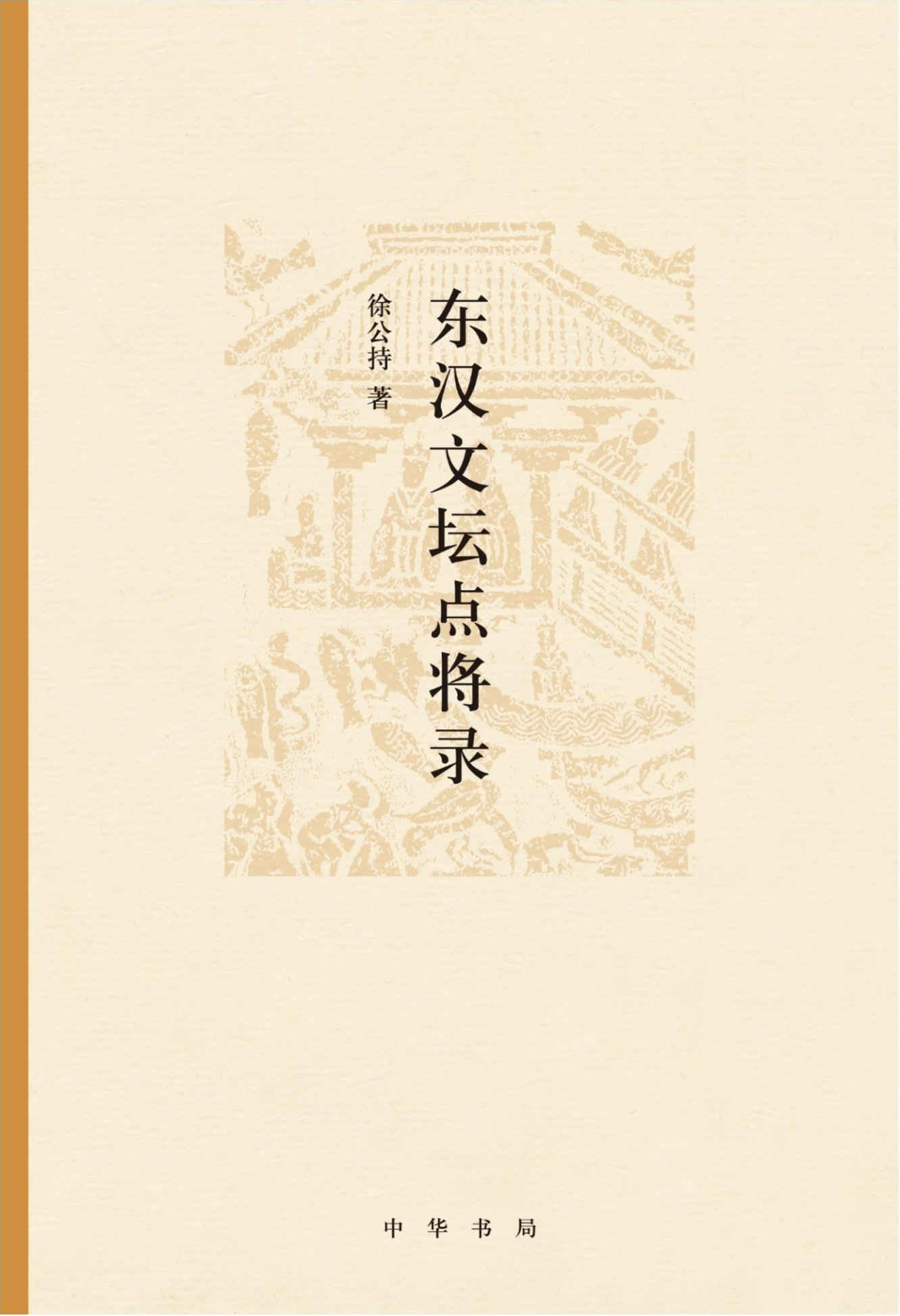 《东汉文坛点将录 (中华书局出品)》徐公持