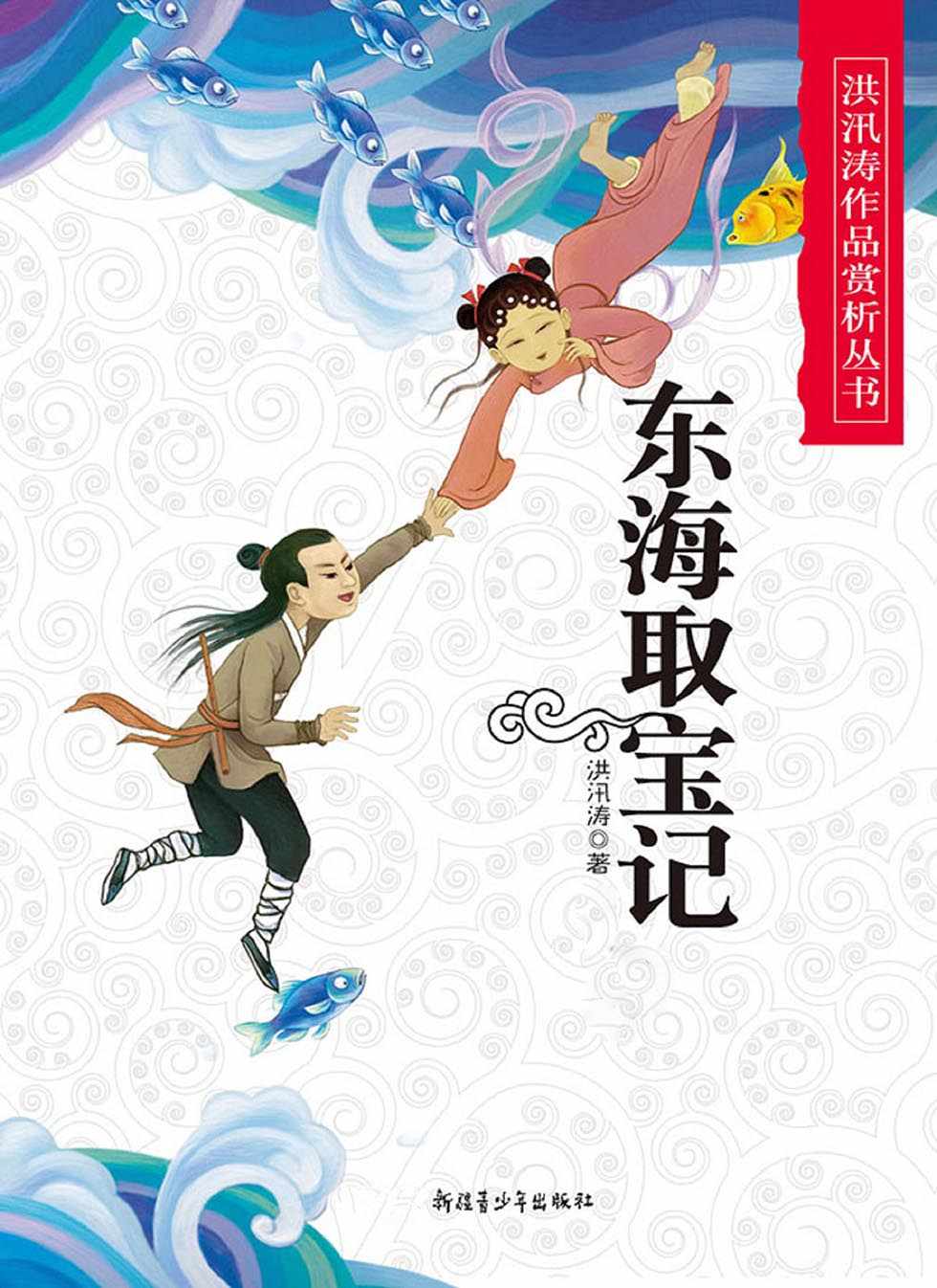 《东海取宝记 (洪汛涛作品赏析丛书)》洪汛涛 & 安武林