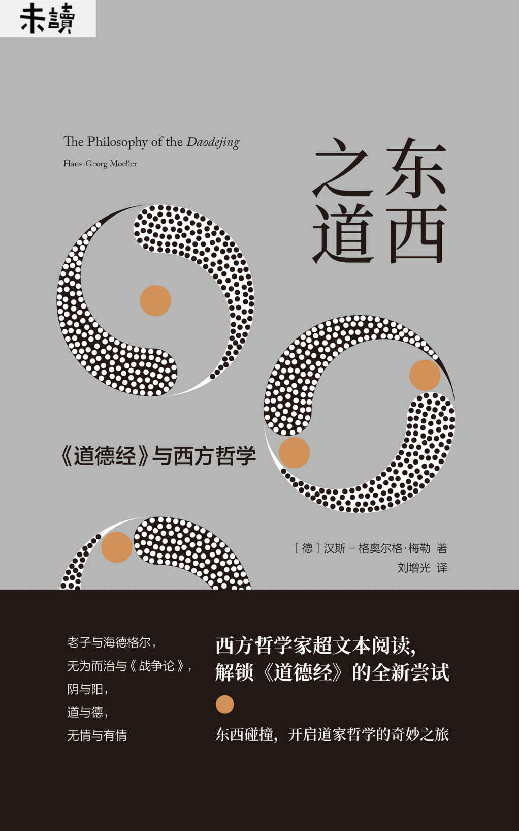 《东西之道：《道德经》与西方哲学（西方哲学家解锁《道德经》的全新尝试，充满趣味和智慧的哲学之旅） (未读·思想家)》汉斯·格奥尔格·梅勒