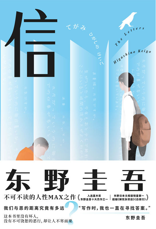 《东野圭吾_信【日本读者票选东野圭吾十大杰作之一！东野圭吾的集大成之作，首部关注犯罪者家人生存困境的小说！入选直木奖，登顶东野文库本作品史上最高销量的不朽名作！】》东野圭吾