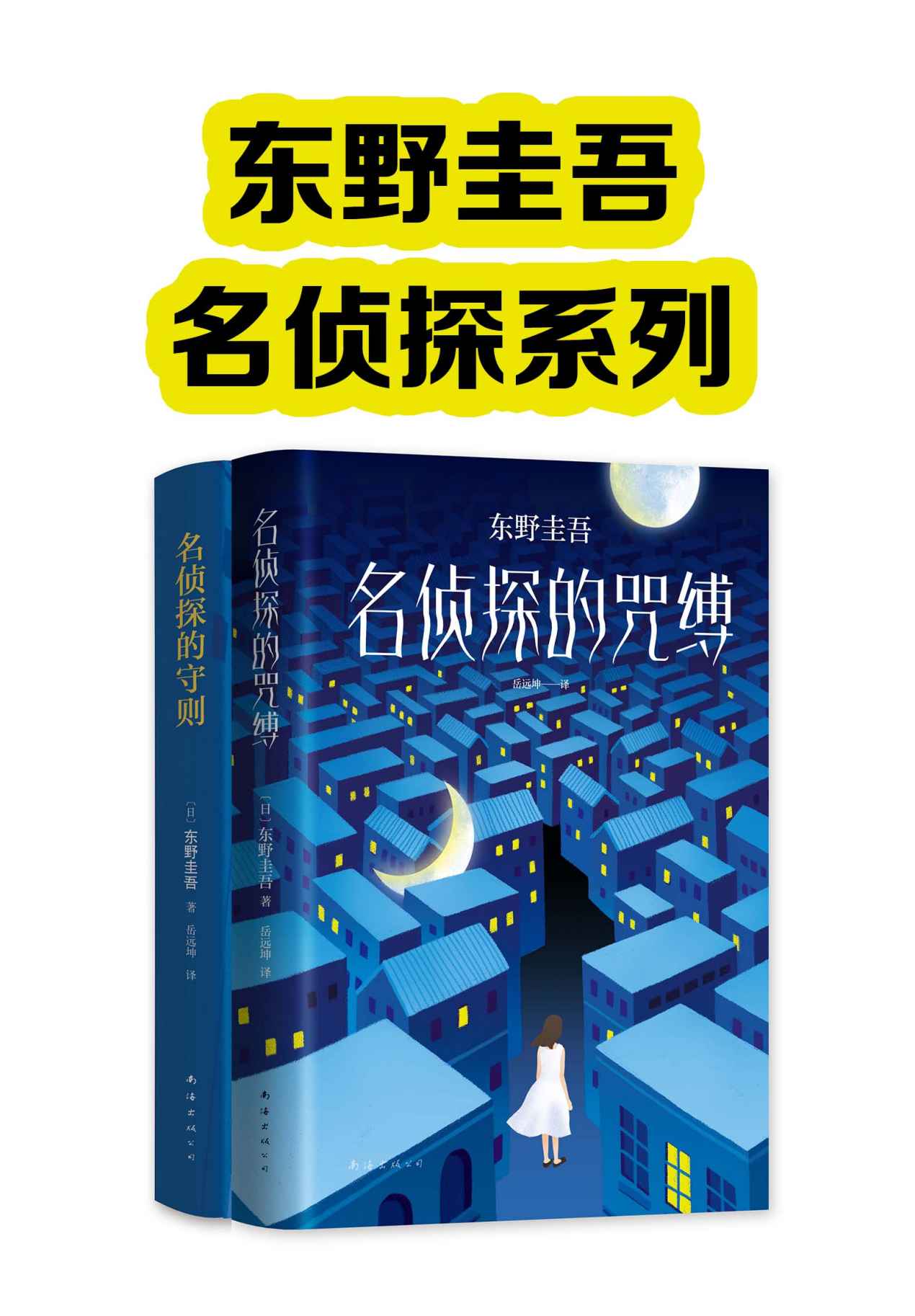 《东野圭吾名侦探系列》东野圭吾