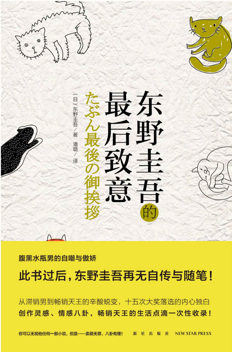 《东野圭吾的最后致意（2版） (午夜文库)》东野圭吾 & 潘璐