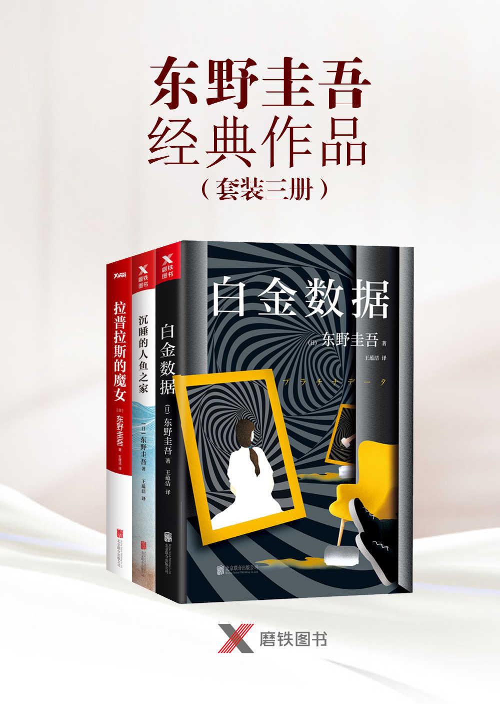 《东野圭吾经典套装三册（白金数据，拉普拉斯的魔女，沉睡的人鱼之家）》东野圭吾