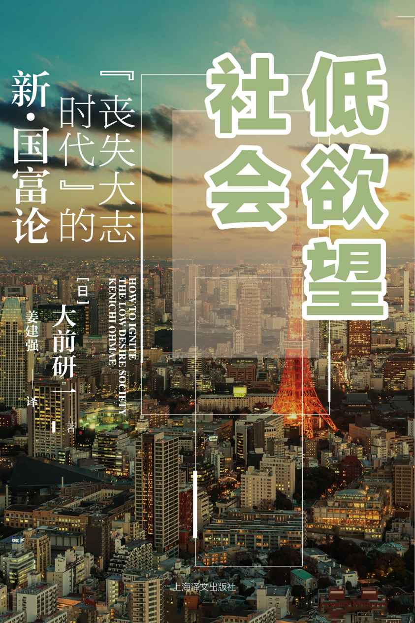 《低欲望社会：“丧失大志时代”的新·国富论》大前研一（Kenichi Ohmae）