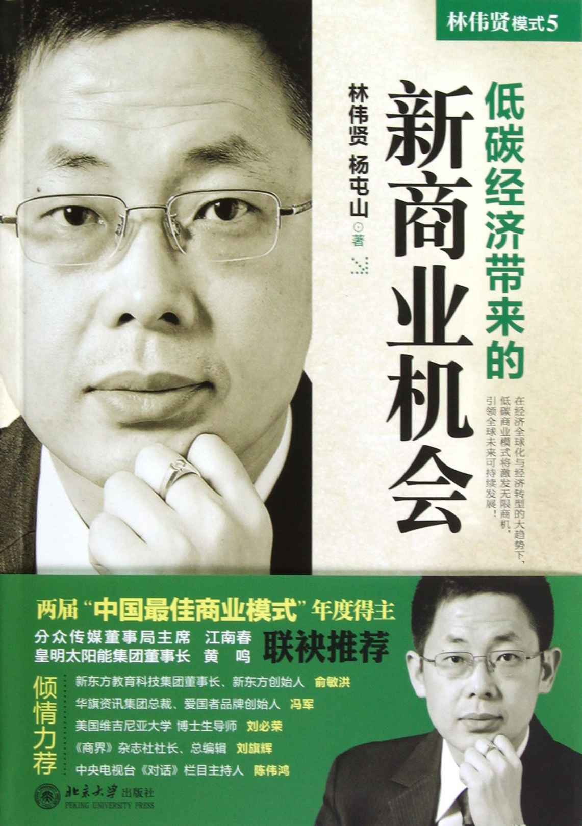 《低碳经济带来的新商业机会》林伟贤杨屯山