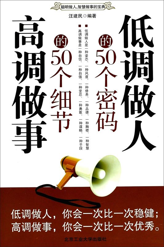 《低调做人的50个密码 高调做事的50个细节》汪建民