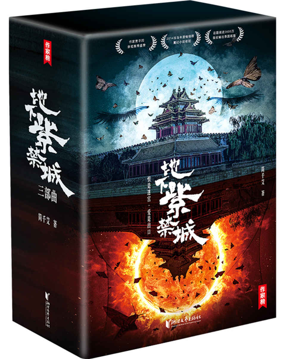 《地下紫禁城（贾平凹看入迷的小说神作！华语文学的深水炸弹！3600万话题阅读量登上热搜！）（大星作家榜经典文库）》简千艾