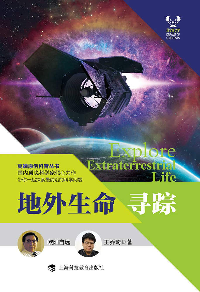 《地外生命寻踪 (科学家之梦)》欧阳自远