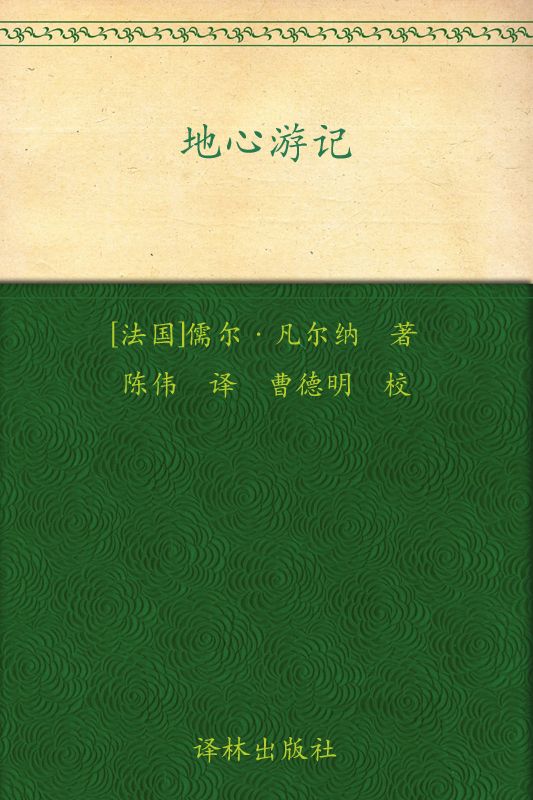 《地心游记 (凡尔纳经典科幻-译林)》儒尔·凡尔纳