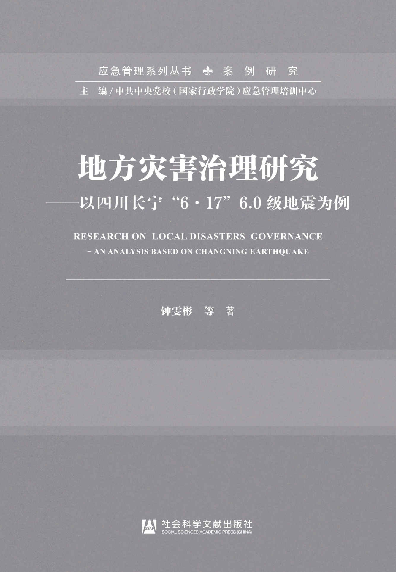 《地方灾害治理研究：以四川长宁“6·17”6.0级地震为例 (应急管理系列丛书·案例研究)》钟雯彬