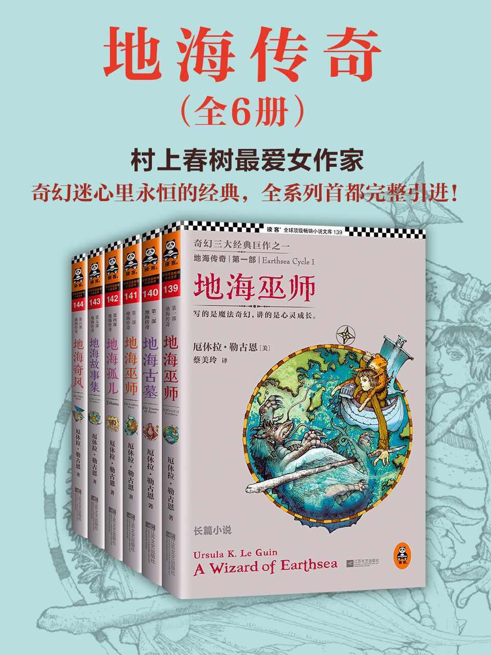 《地海传奇六部曲（读客全球顶级畅销小说文库）(套装共6册) (读客·全球顶级畅销小说文库)》厄休拉·勒古恩