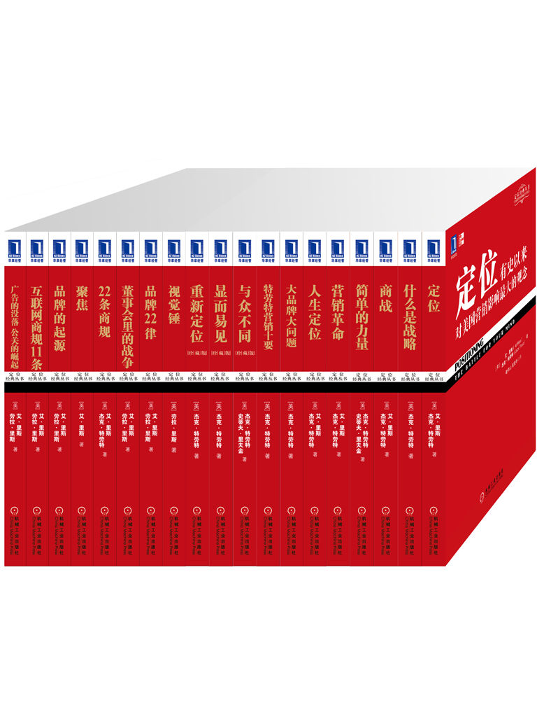 《定位系列经典收藏版（全套共19册）（《定位》《人生定位》、《22条商规》、《商战》等）》（美）艾·里斯（Al Ries） （克·特劳特（Jack Trout） （美）史蒂夫·里夫金（Steve Rivkin）著 劳拉·里斯（Laura Ries） 著