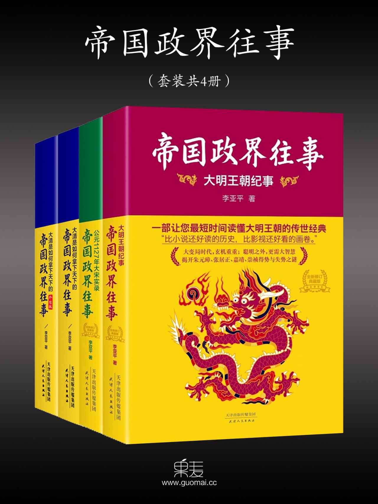 《帝国政界往事_公元1127年大宋实录_大明王朝纪事_大清是如何拿下天下的上册_下册(全新修订版)(套装共4册)》李亚平