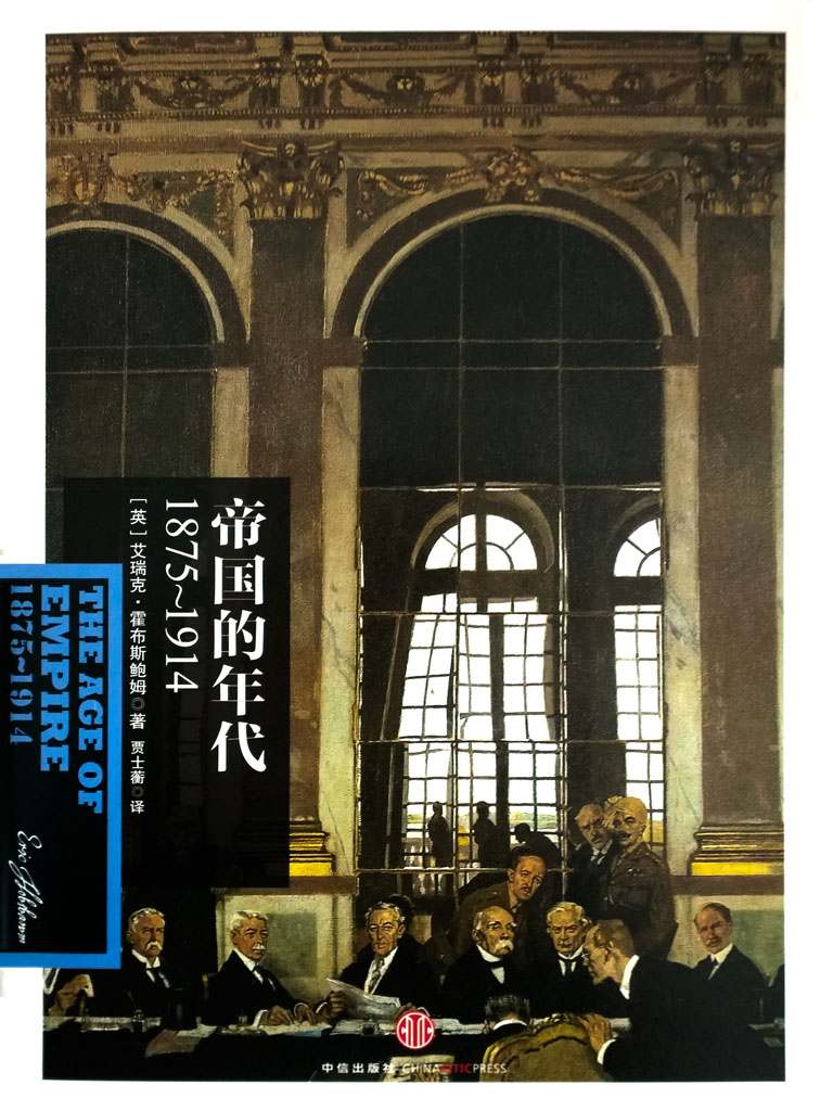 《帝国的年代：1875～1914 (霍布斯鲍姆年代四部曲)》[英]艾瑞克•霍布斯鲍姆