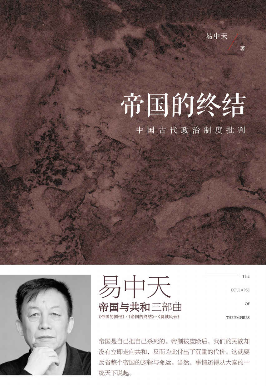 《帝国的终结：中国古代政治制度批判(全新增订版) (帝国与共和)》易中天