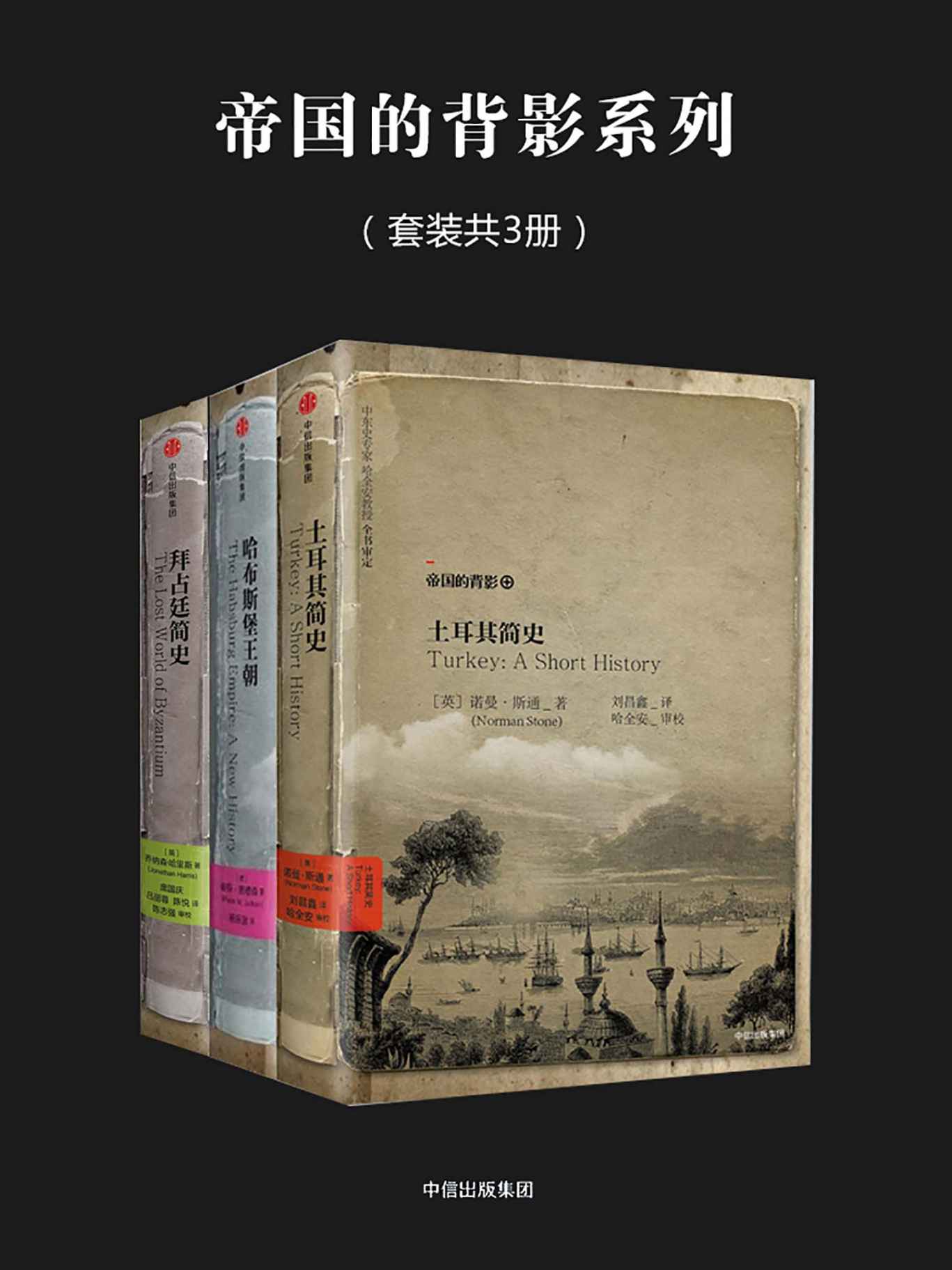 《帝国的背影系列（套装共3册）》诺曼·斯通 & 彼得·贾德森 & 乔纳森·哈里斯