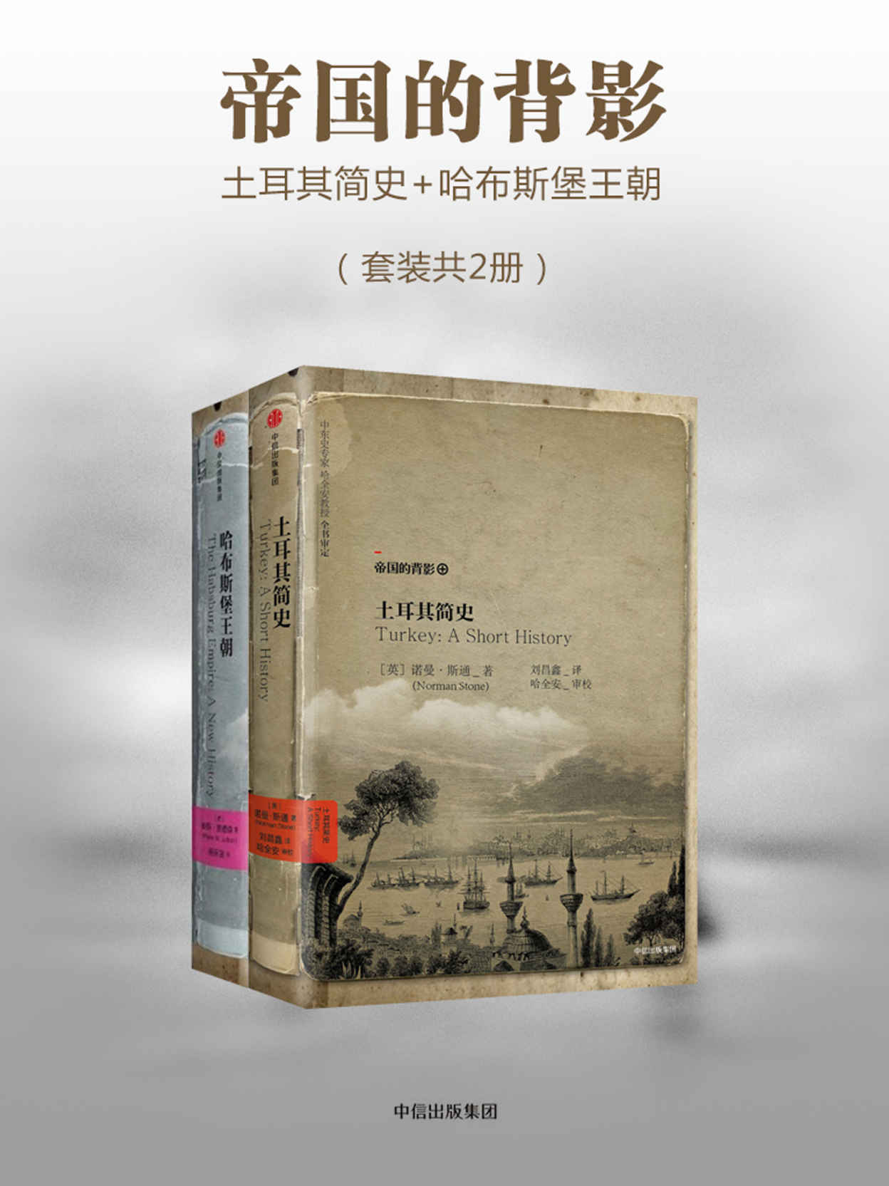 《帝国的背影：土耳其简史_哈布斯堡王朝（套装共2册）》[荷]彼得·贾德森 & [英]诺曼·斯通